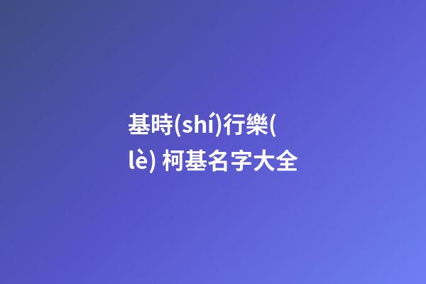 基時(shí)行樂(lè) 柯基名字大全